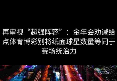 再审视“超强阵容”：金年会劝诫给点体育博彩别将纸面球星数量等同于赛场统治力