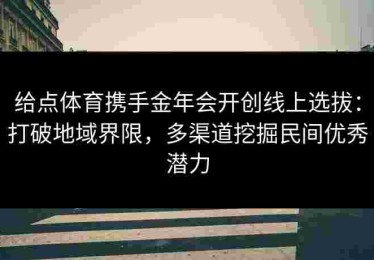 给点体育携手金年会开创线上选拔：打破地域界限，多渠道挖掘民间优秀潜力